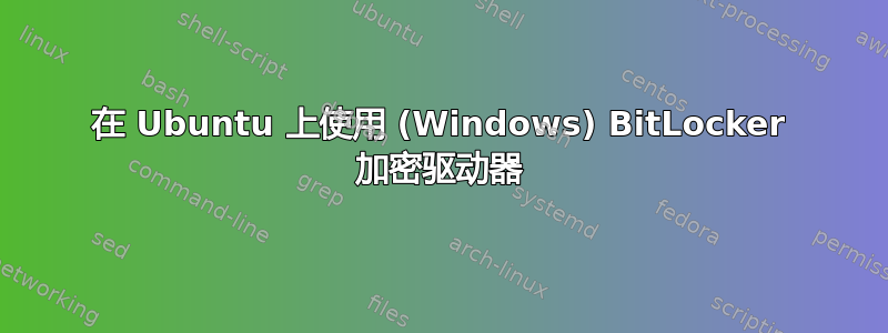 在 Ubuntu 上使用 (Windows) BitLocker 加密驱动器