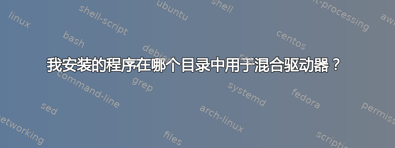 我安装的程序在哪个目录中用于混合驱动器？