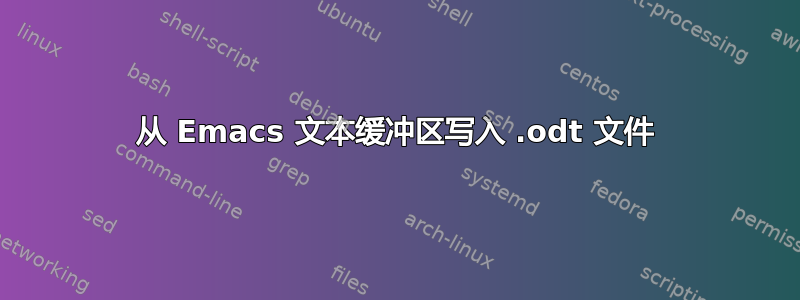 从 Emacs 文本缓冲区写入 .odt 文件