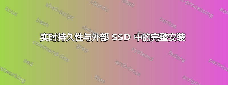 实时持久性与外部 SSD 中的完整安装