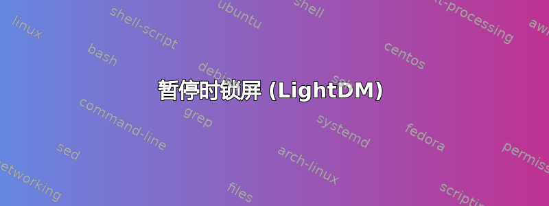 暂停时锁屏 (LightDM)