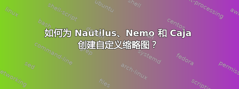 如何为 Nautilus、Nemo 和 Caja 创建自定义缩略图？