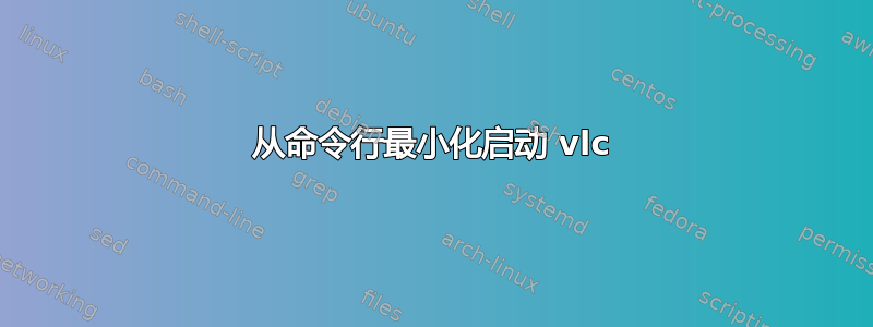 从命令行最小化启动 vlc