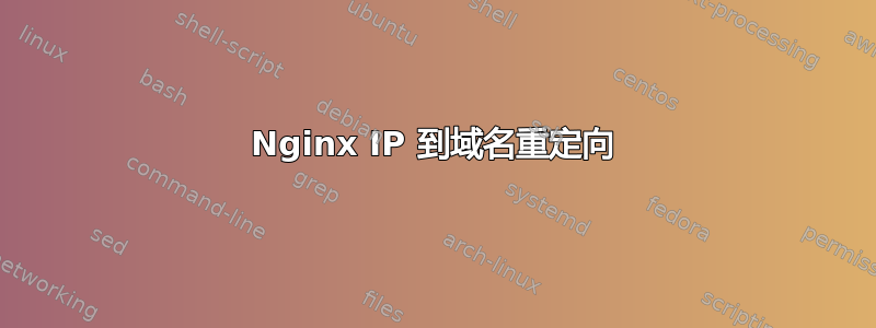 Nginx IP 到域名重定向