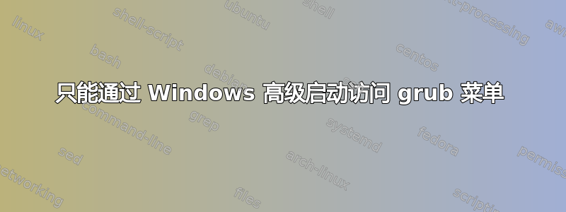 只能通过 Windows 高级启动访问 grub 菜单