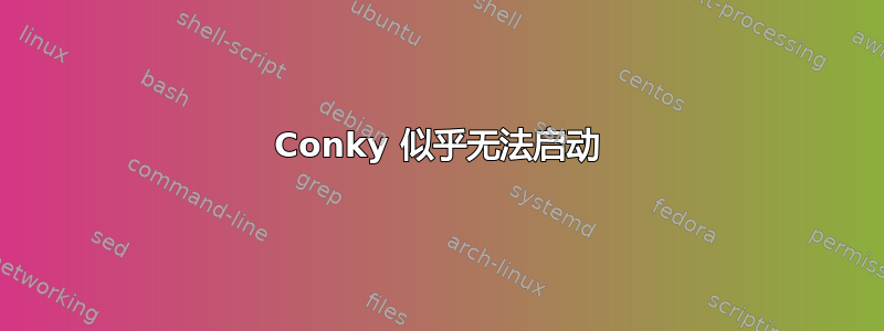 Conky 似乎无法启动