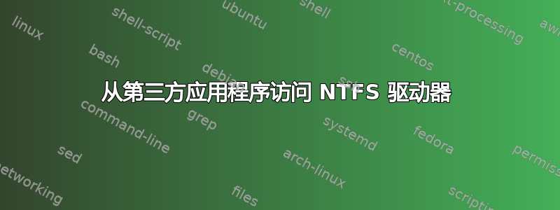 从第三方应用程序访问 NTFS 驱动器