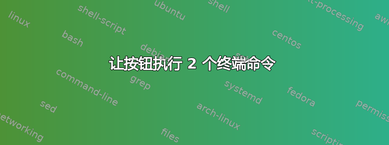 让按钮执行 2 个终端命令