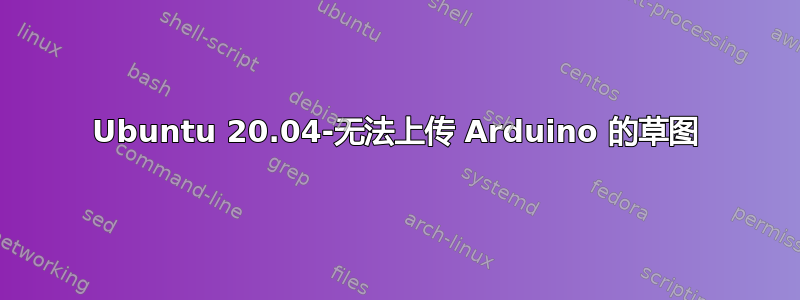 Ubuntu 20.04-无法上传 Arduino 的草图