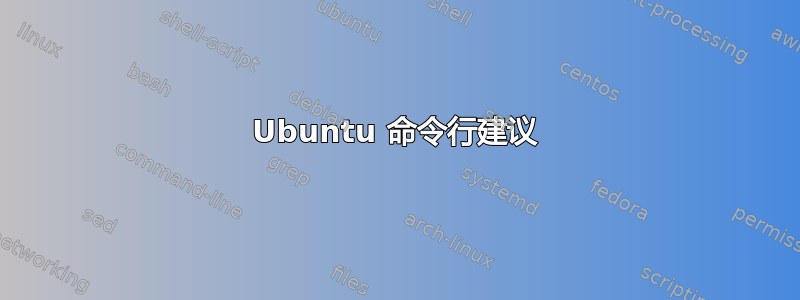 Ubuntu 命令行建议