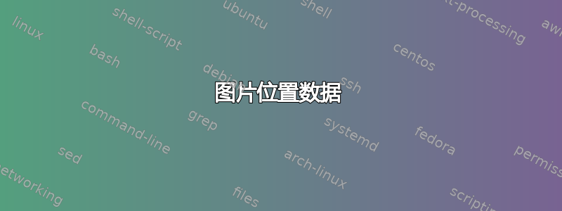 图片位置数据