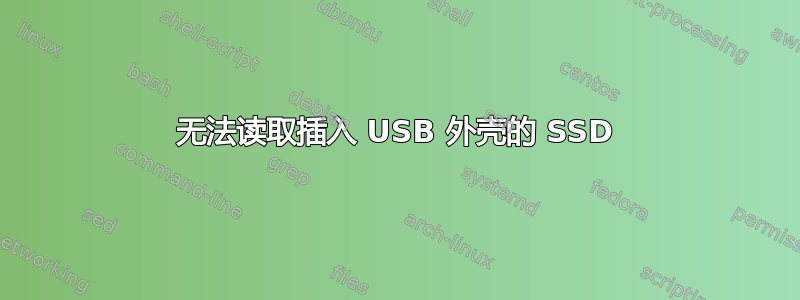 无法读取插入 USB 外壳的 SSD