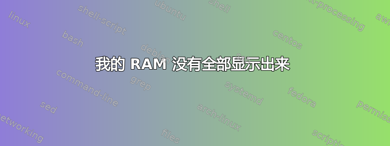 我的 RAM 没有全部显示出来