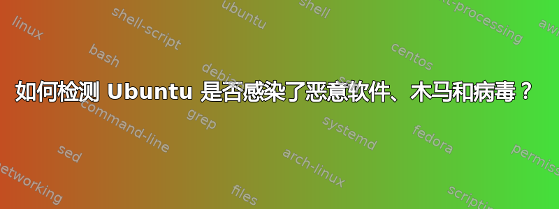 如何检测 Ubuntu 是否感染了恶意软件、木马和病毒？