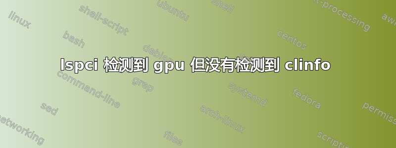 lspci 检测到 gpu 但没有检测到 clinfo