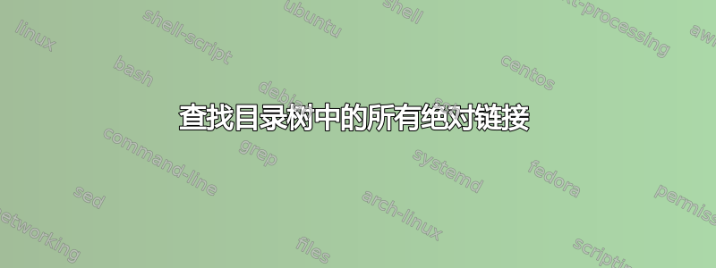 查找目录树中的所有绝对链接