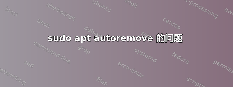 sudo apt autoremove 的问题