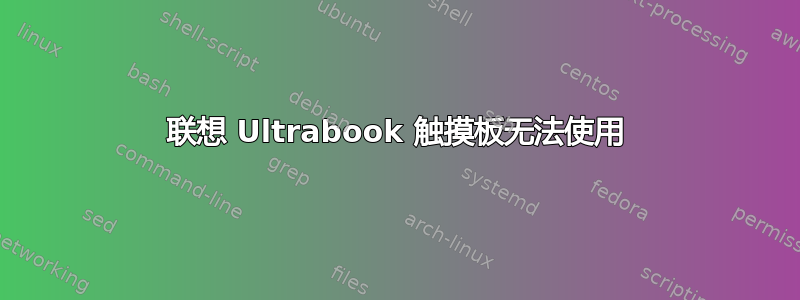 联想 Ultrabook 触摸板无法使用