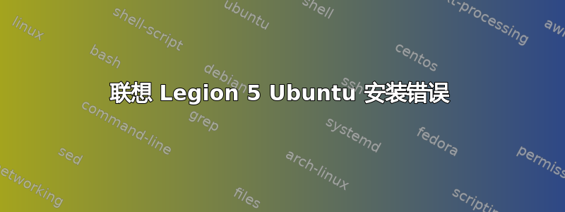 联想 Legion 5 Ubuntu 安装错误