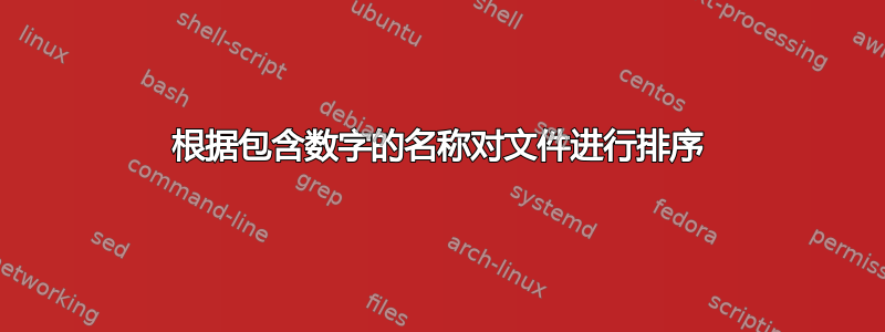 根据包含数字的名称对文件进行排序