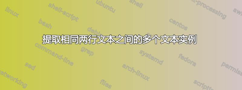 提取相同两行文本之间的多个文本实例