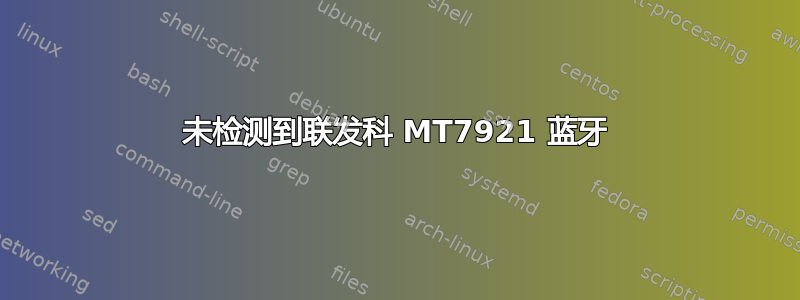 未检测到联发科 MT7921 蓝牙