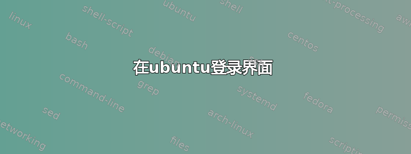 在ubuntu登录界面