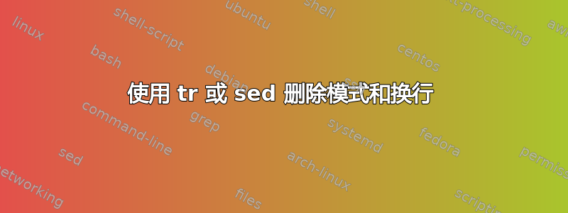 使用 tr 或 sed 删除模式和换行