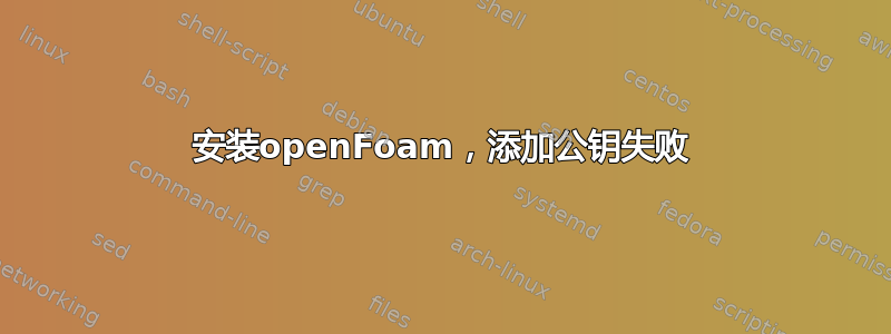 安装openFoam，添加公钥失败