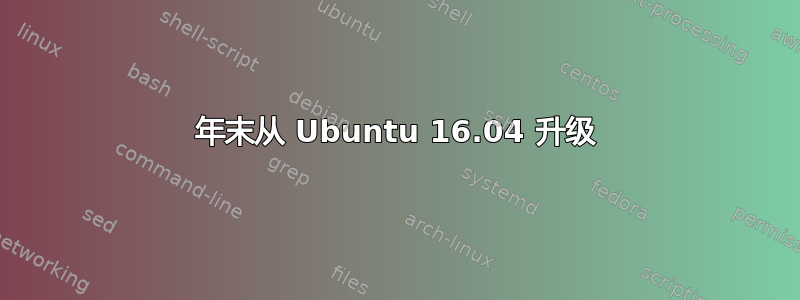 2021 年末从 Ubuntu 16.04 升级 