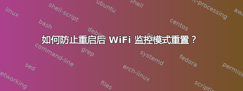 如何防止重启后 WiFi 监控模式重置？