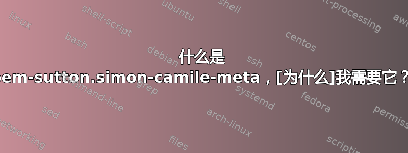 什么是 oem-sutton.simon-camile-meta，[为什么]我需要它？