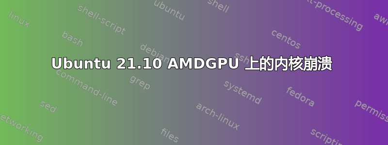 Ubuntu 21.10 AMDGPU 上的内核崩溃