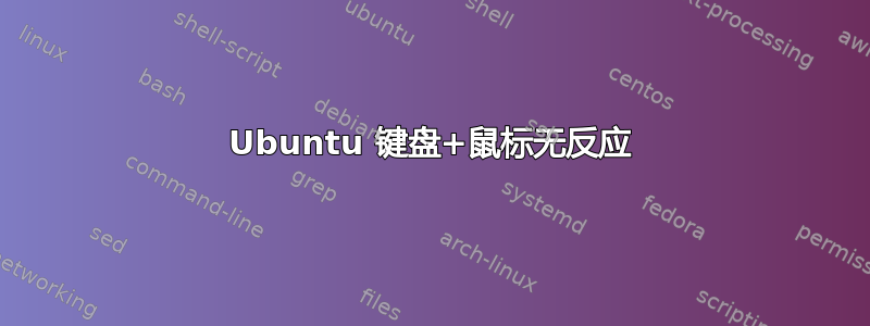 Ubuntu 键盘+鼠标无反应