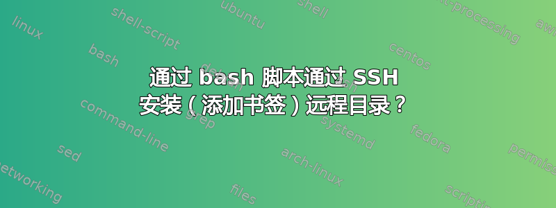 通过 bash 脚本通过 SSH 安装（添加书签）远程目录？