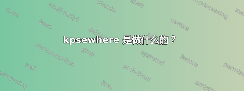 kpsewhere 是做什么的？