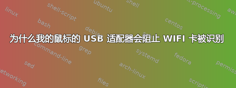 为什么我的鼠标的 USB 适配器会阻止 WIFI 卡被识别