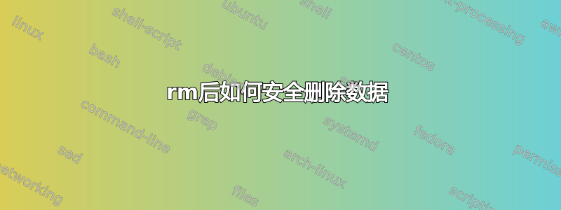 rm后如何安全删除数据