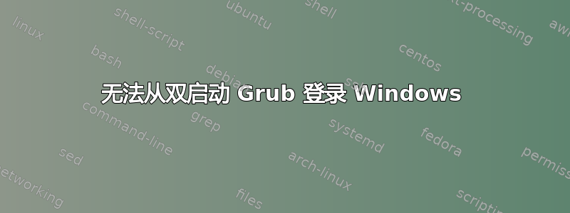 无法从双启动 Grub 登录 Windows