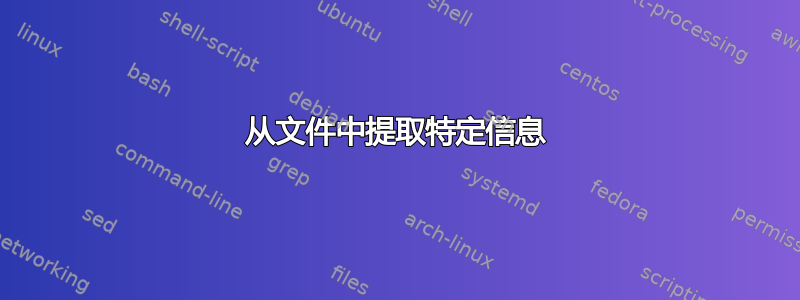 从文件中提取特定信息