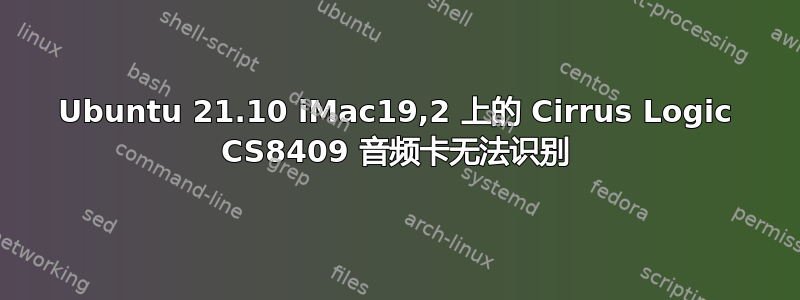 Ubuntu 21.10 iMac19,2 上的 Cirrus Logic CS8409 音频卡无法识别