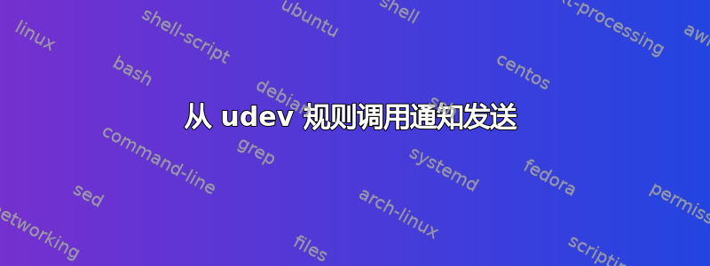 从 udev 规则调用通知发送