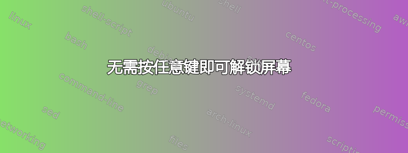 无需按任意键即可解锁屏幕 