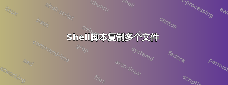 Shell脚本复制多个文件