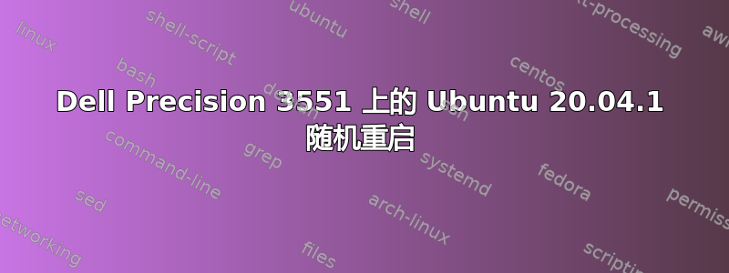 Dell Precision 3551 上的 Ubuntu 20.04.1 随机重启