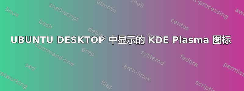 UBUNTU DESKTOP 中显示的 KDE Plasma 图标