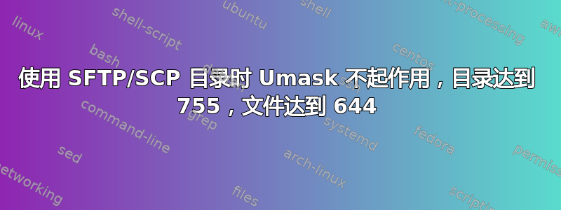 使用 SFTP/SCP 目录时 Umask 不起作用，目录达到 755，文件达到 644