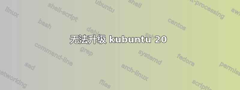 无法升级 kubuntu 20