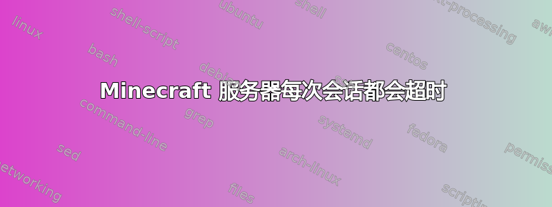 Minecraft 服务器每次会话都会超时