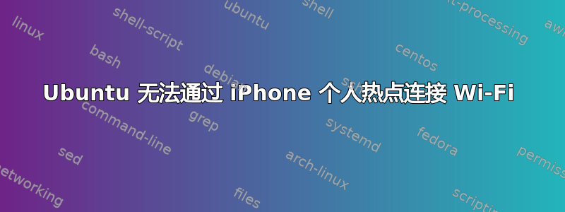 Ubuntu 无法通过 iPhone 个人热点连接 Wi-Fi